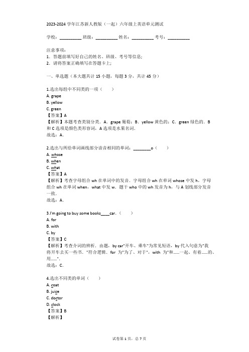 2023-2024学年江苏新人教版(一起)六年级上英语单元测试(真题及答案)