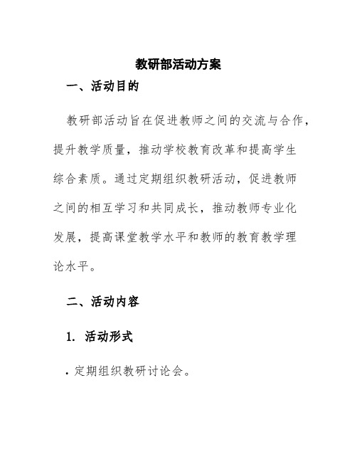 教研部活动方案