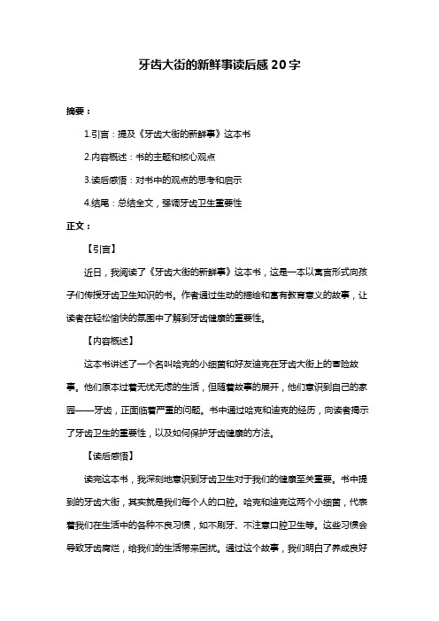 牙齿大街的新鲜事读后感20字