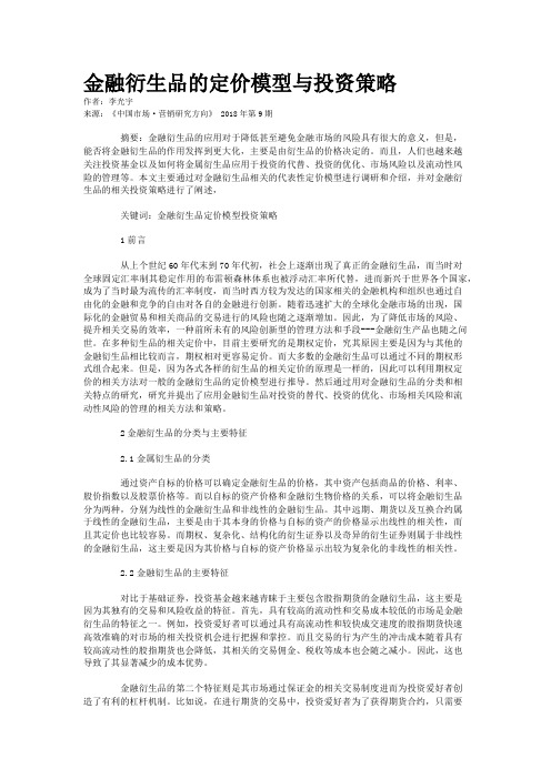 金融衍生品的定价模型与投资策略 