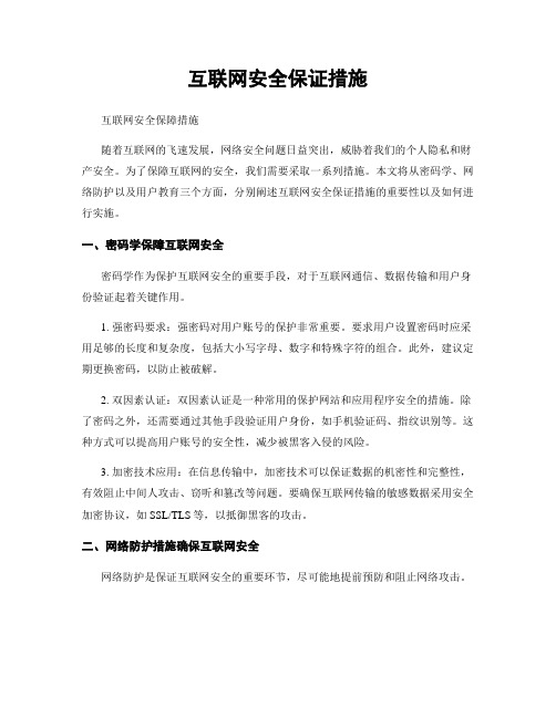 互联网安全保证措施