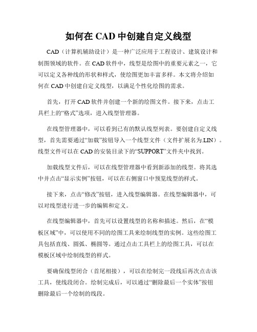 如何在CAD中创建自定义线型