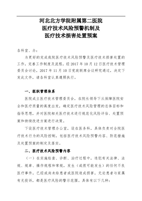 医疗技术风险预警机制及医疗技术损害处置预案