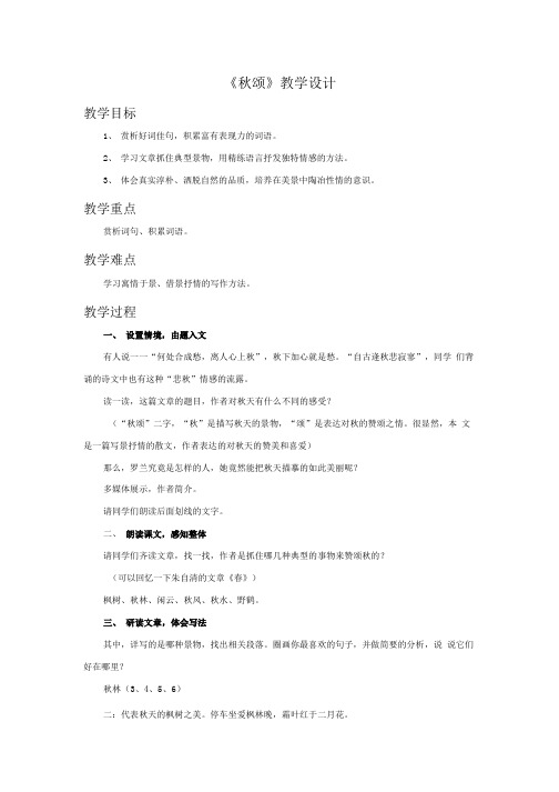 《秋颂》教学设计1.doc