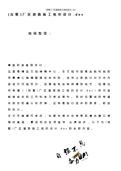 (最新整理)厂区道路施工组织设计.doc