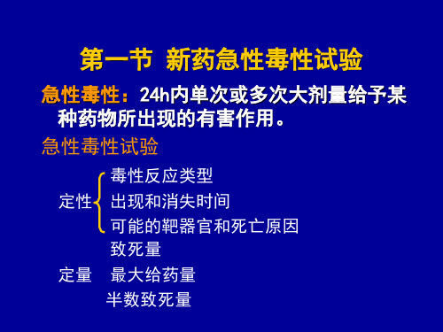 药物的安全性评价试验方法