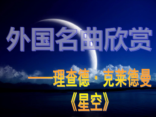 关于理查德·克莱德曼的《星空》