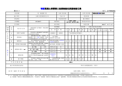 【工程文档】钢筋混凝土类管接口连接检验批质量检验记录