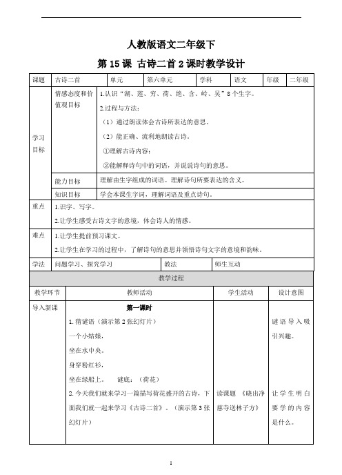 【新】部编版二年级语文下册第十五课 古诗二首 (教案).doc