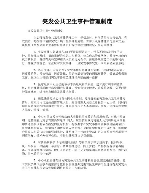 突发公共卫生事件管理制度