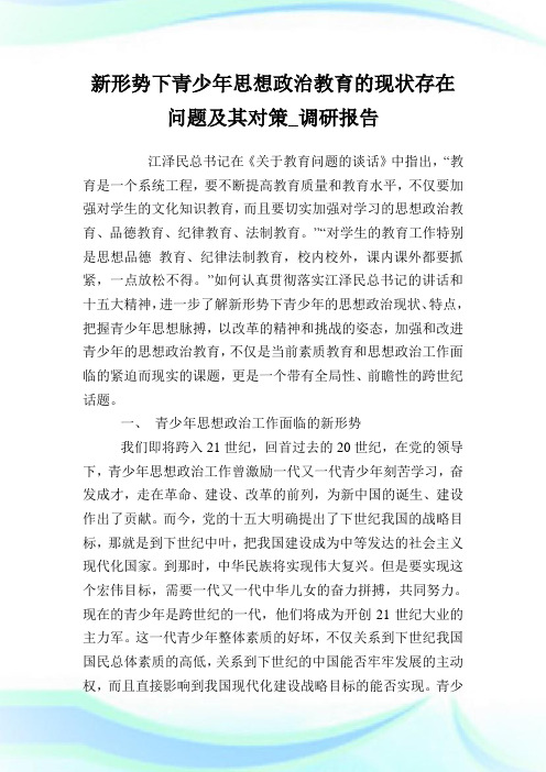 新形势下青少年思想政治教育的现状存在问题及其对策_调研报告完整篇.doc