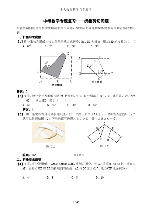 中考数学专题考试——折叠剪切问题