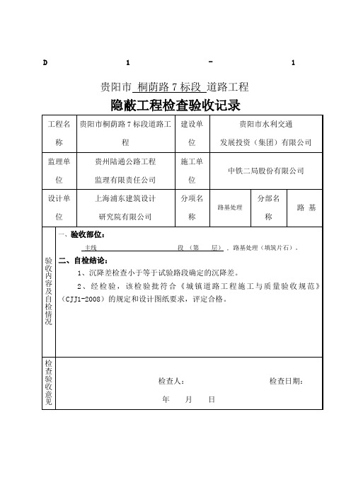 换填处理隐蔽检查记录