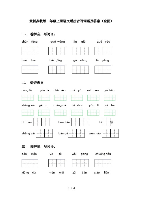 最新苏教版一年级上册语文看拼音写词语及答案(全面)