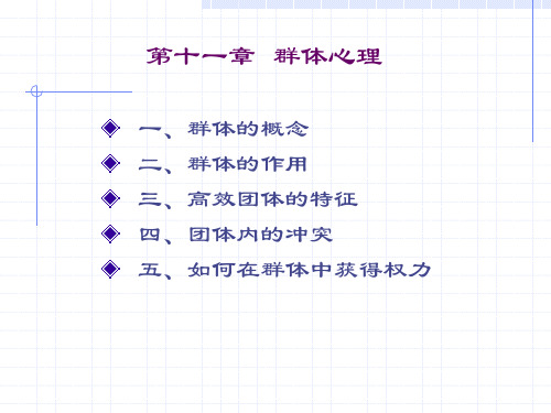 管理心理学——群体心理理论 课件