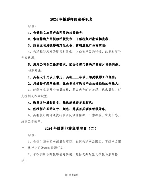 2024年摄影师的主要职责（三篇）