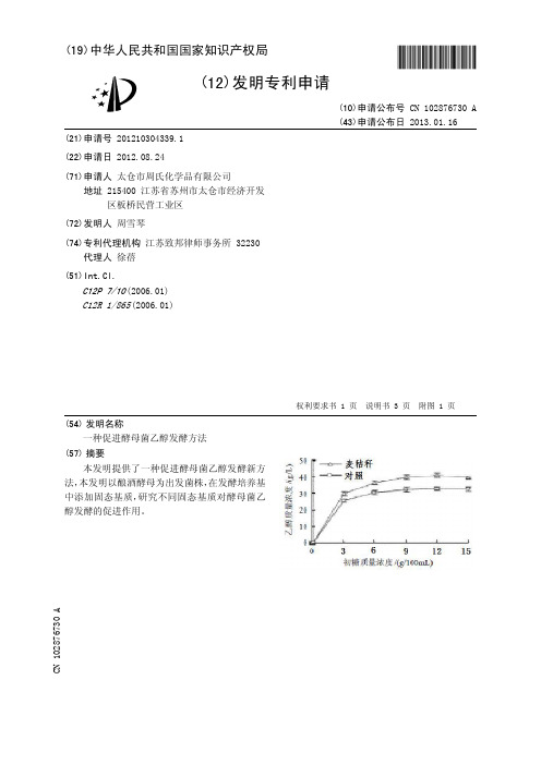 一种促进酵母菌乙醇发酵方法[发明专利]