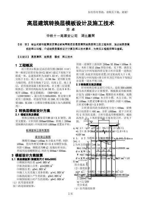 高层建筑转换层模板设计及施工技术