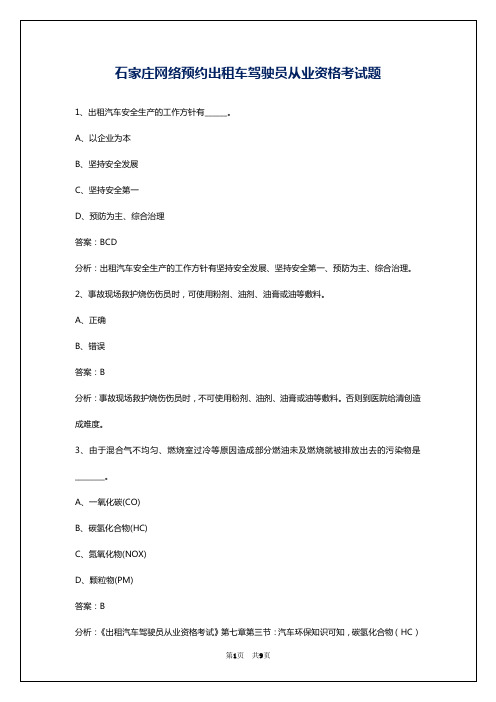 石家庄网络预约出租车驾驶员从业资格考试题