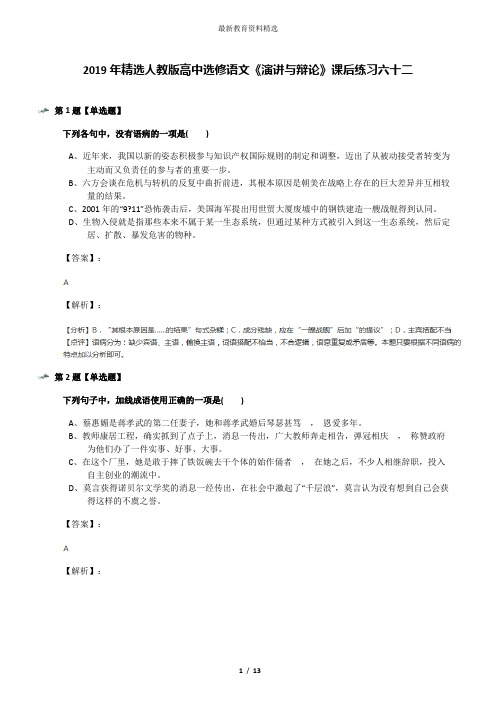 2019年精选人教版高中选修语文《演讲与辩论》课后练习六十二