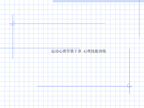 运动心理学第十章  心理技能训练