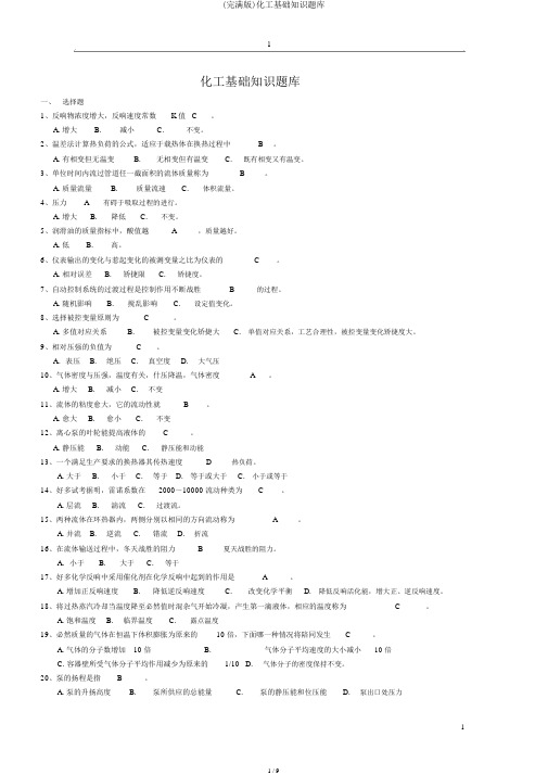 (完整版)化工基础知识题库