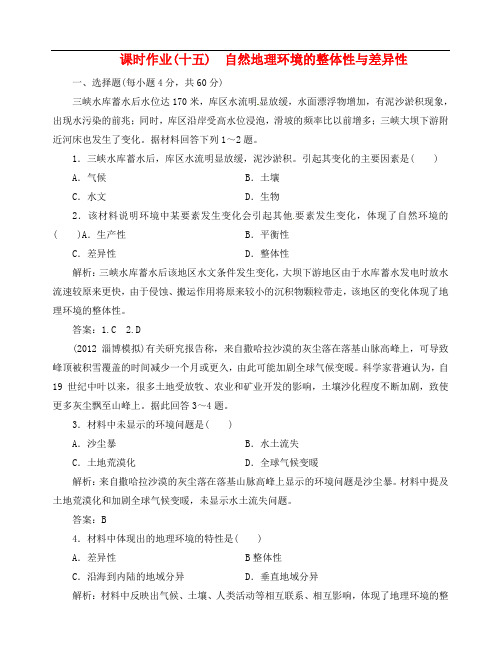 高中地理总复习 课时作业15 自然地理环境的整体性与差异性