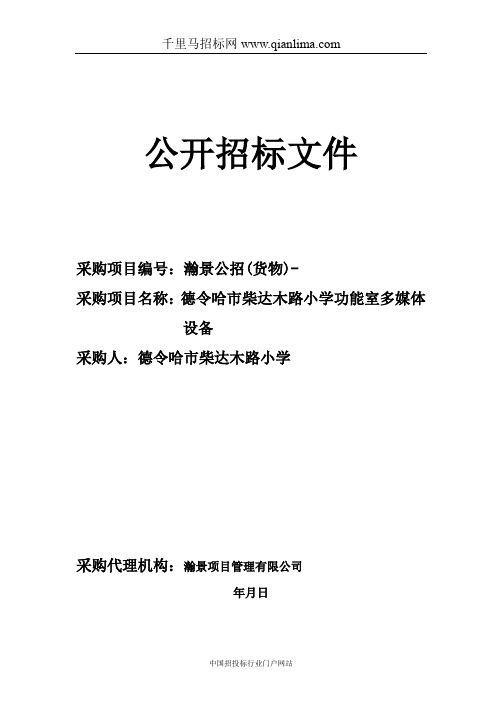 小学功能室多媒体设备公开招投标书范本