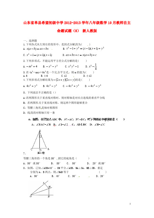 山东省单县希望初级中学八年级数学10月教师自主命题试