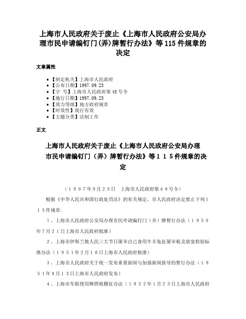 上海市人民政府关于废止《上海市人民政府公安局办理市民申请编钉门(弄)牌暂行办法》等115件规章的决定