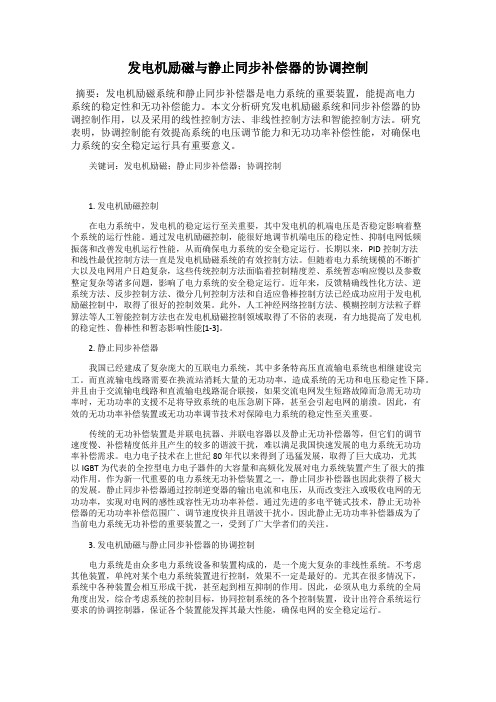 发电机励磁与静止同步补偿器的协调控制