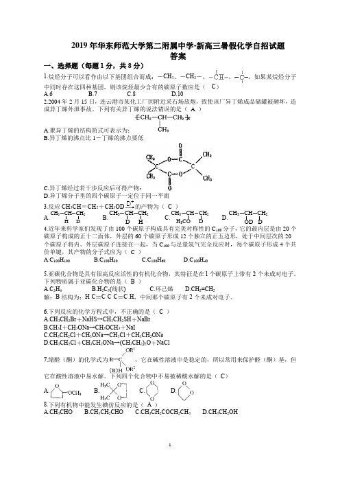 2019年华东师范大学第二附属中学高三化学自招试题