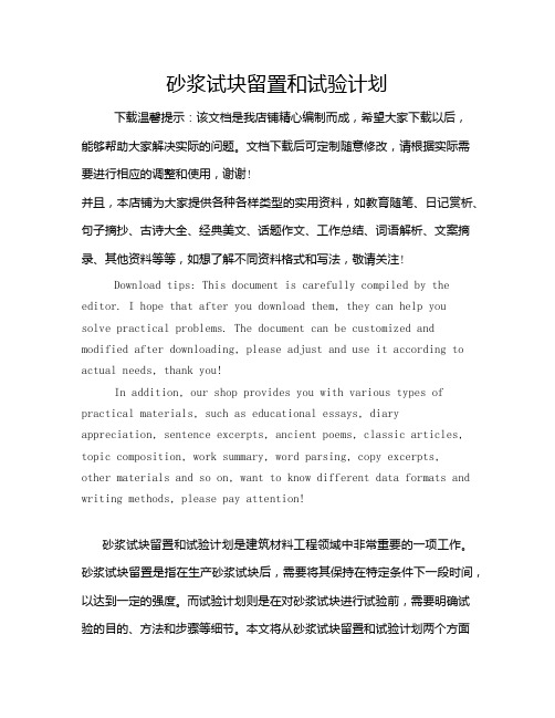 砂浆试块留置和试验计划