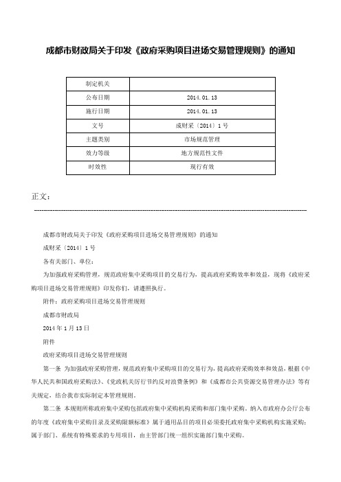 成都市财政局关于印发《政府采购项目进场交易管理规则》的通知-成财采〔2014〕1号