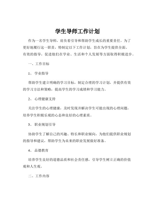 学生导师工作计划