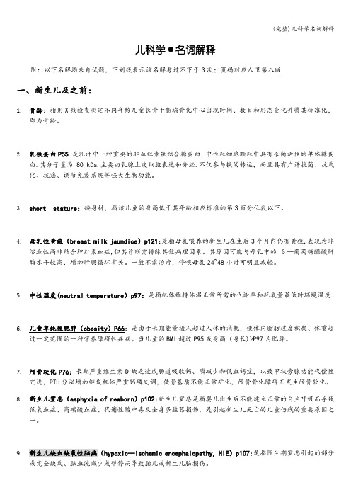 (完整)儿科学名词解释