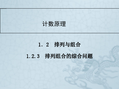 高中数学人教A版选修2-3同步辅导与检测1.2.3排列组合的综合问题