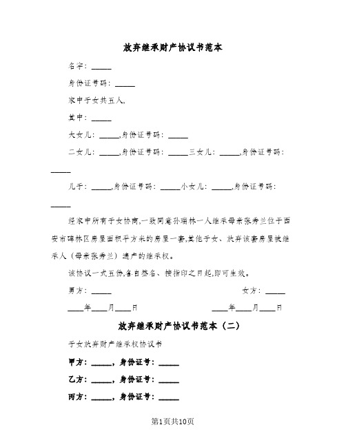 放弃继承财产协议书范本(六篇)