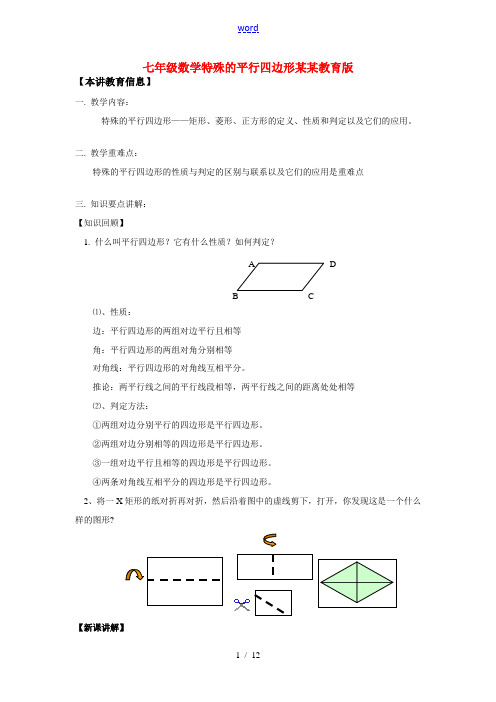 七年级数学特殊的平行四边形鲁教版知识精讲