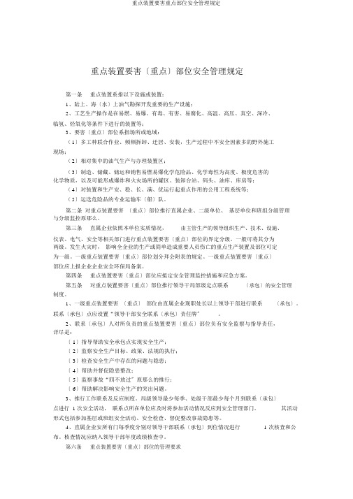 关键装置要害重点部位安全管理规定