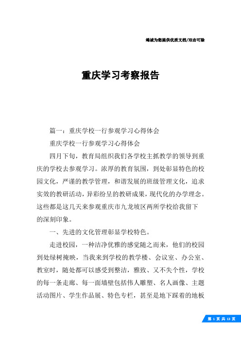 重庆学习考察报告