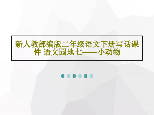 新人教部编版二年级语文下册写话课件 语文园地七——小动物23页PPT