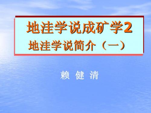 成矿学2地洼学说简介1