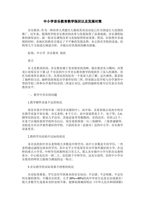 中小学音乐教育教学现状以及发展对策