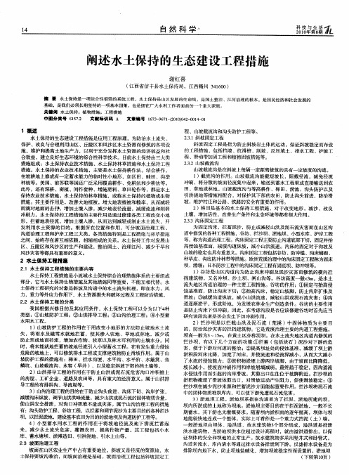 阐述水土保持的生态建设工程措施