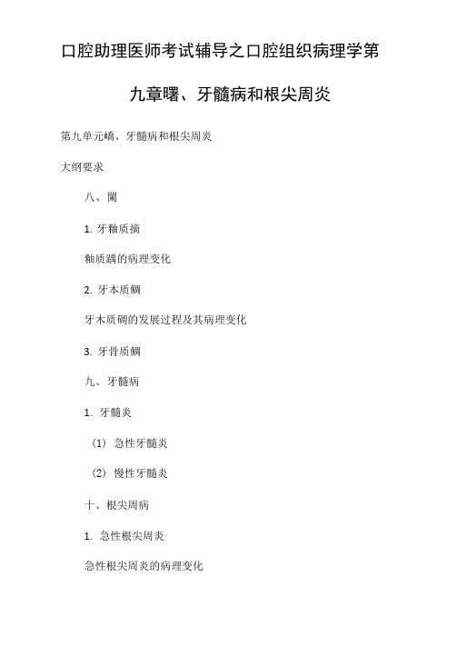 口腔助理医师考试辅导之口腔组织病理学第九章龋、牙髓病和根尖周炎