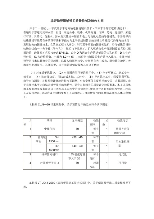 浅议非开挖管道穿越施工的质量控制措施