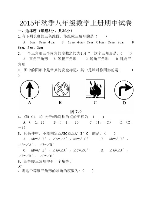 新人教版2015年秋季八年级数学上册期中试卷