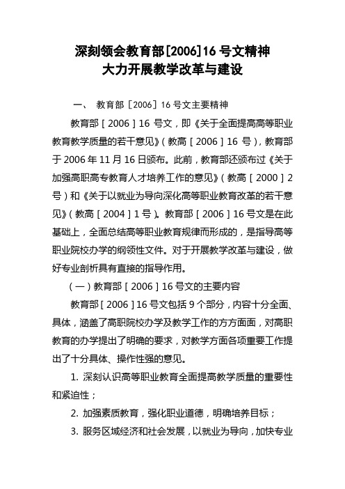 深刻领会教育部[2006]16号文精神大力开展教学改革与建设