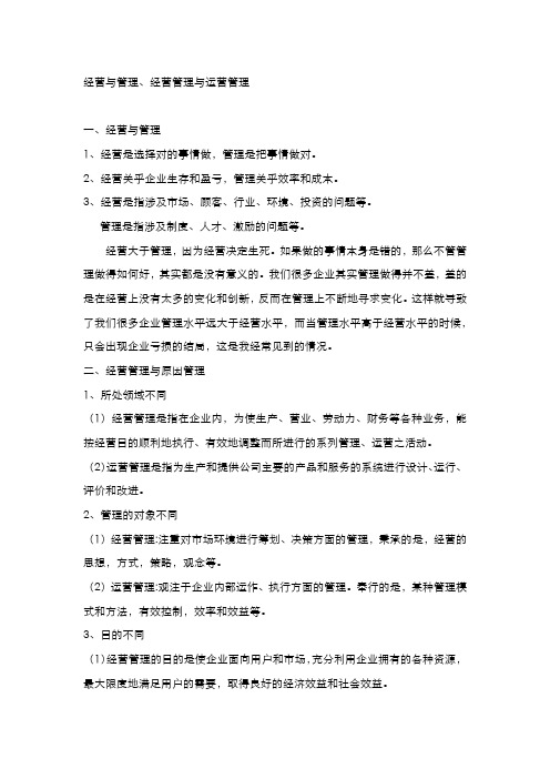 经营与管理、经营管理与运营管理